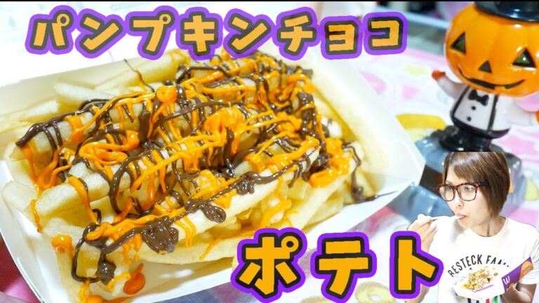 【マック新作】ハロウィンチョコポテト食べてみた！！【マクドナルド】【kattyanneru】