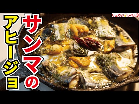 サンマの食べ方は塩焼きだけじゃない!一度でいいのでこれで食って!【秋刀魚のアヒージョ&アヒージョ丼】 サンマの食べ方は塩焼きだけじゃない!一度でいいのでこれで食って!【秋刀魚のアヒージョ&アヒージョ丼】