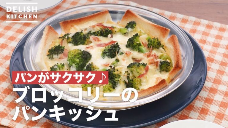 パンがサクサク♪ブロッコリーのパンキッシュ　｜　How To Make Broccoli bread quiche