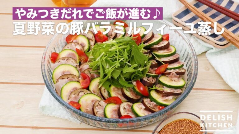 やみつきだれでご飯が進む♪夏野菜の豚バラミルフィーユ蒸し | How To Make Summer Vegetable Pork Belly Milfeuille Steamed やみつきだれでご飯が進む♪夏野菜の豚バラミルフィーユ蒸し | How To Make Summer Vegetable Pork Belly Milfeuille Steamed