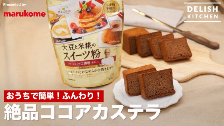 おうちで簡単！ふんわり！絶品ココアカステラの作り方 ｜ How to make Cocoa Castella
