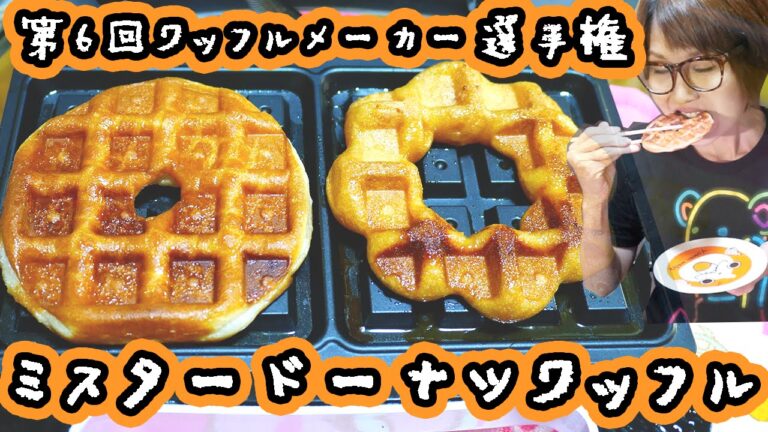 【ワッフルメーカー選手権】ミスタードーナツをワッフルにしてみた！ちょっと予告あり！【kattyanneru】