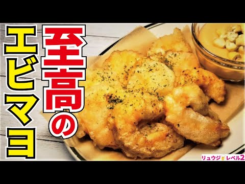 中華の基本を全部無視したら常識が変わるほどウマいエビマヨになりました【至高のエビマヨ】 中華の基本を全部無視したら常識が変わるほどウマいエビマヨになりました【至高のエビマヨ】