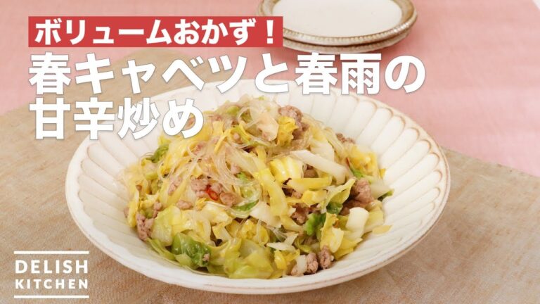 ボリュームおかず!春キャベツと春雨の甘辛炒め | How To Make Stir-fried spring cabbage and vermicelli ボリュームおかず!春キャベツと春雨の甘辛炒め | How To Make Stir-fried spring cabbage and vermicelli
