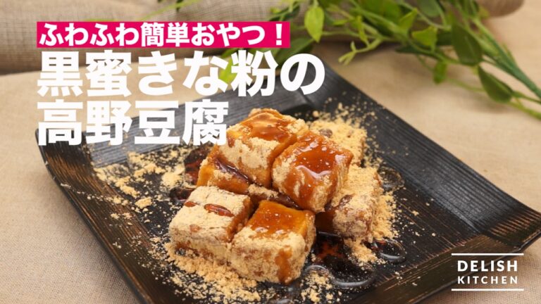 ふわふわ簡単おやつ！黒蜜きな粉の高野豆腐　｜　How To Make Freeze-dried Tofu with brown syrup and soybean flour