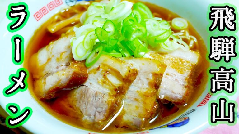 君の名は。肉テロ 飛騨高山ラーメンを作って食す！豆天狗【飯テロ】【kattyanneru】