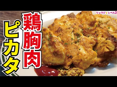 激安の『鶏むね肉』が嘘みたいに柔らかくなる最強にウマい低糖質筋トレ痩せ飯【鶏胸肉のピカタ】 激安の『鶏むね肉』が嘘みたいに柔らかくなる最強にウマい低糖質筋トレ痩せ飯【鶏胸肉のピカタ】