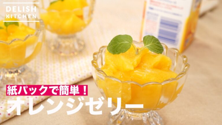 紙パックで簡単！オレンジゼリー　｜　How To Make Orange Jelly