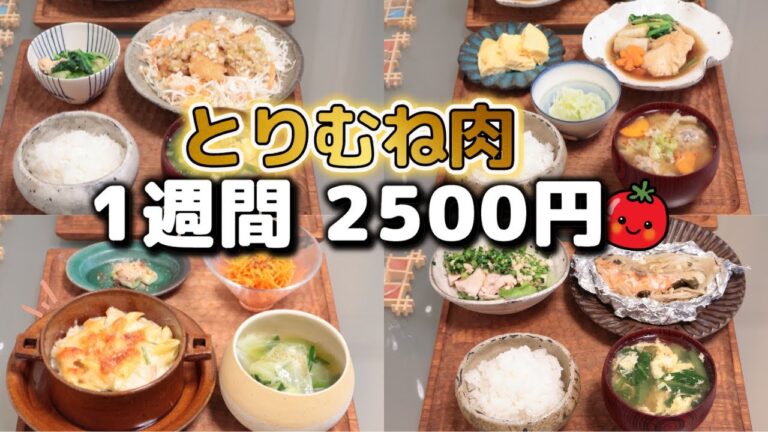 【夜ご飯 1週間献立】鶏胸肉で節約レシピ 1週間5日の献立(9月) おかず2500円 (´・ω・`)(●`ε´●)2人暮らし 下味冷凍したのに結局面倒くさい夕飯に…(´・ω・`)(482)