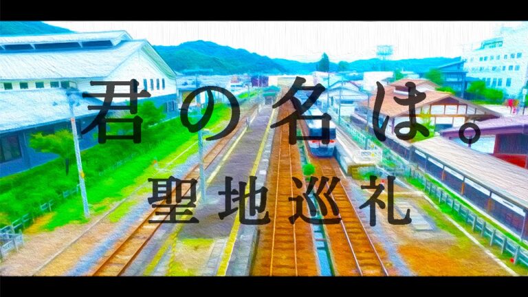 「君の名は。」 聖地巡礼 岐阜県飛騨市 【kattyanneru】 「君の名は。」 聖地巡礼 岐阜県飛騨市 【kattyanneru】