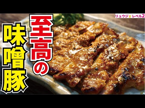 ガチでスーパーの肉が10000億倍ウマくなります【至高の味噌漬け豚】