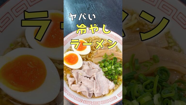 おいおい、これで店出したら確実に繁盛するだろ…と言われた【ヤバい冷やしラーメン】の作り方 #リュウジ #料理 #shorts