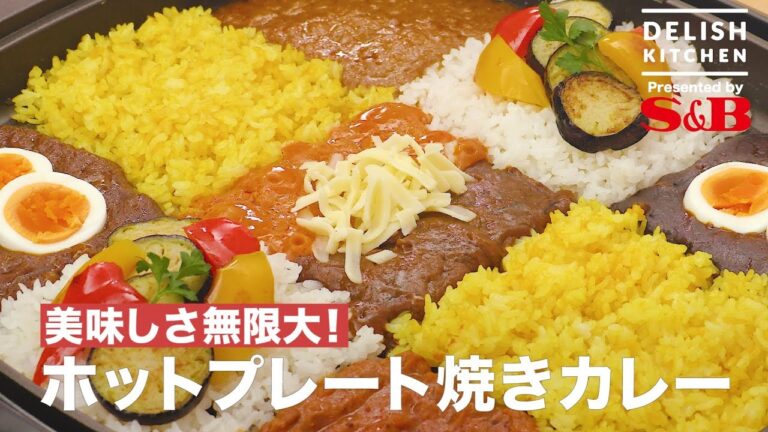 美味しさ無限大!ホットプレート焼きカレー |How To Make Hot Plate Grilled Curry 美味しさ無限大!ホットプレート焼きカレー |How To Make Hot Plate Grilled Curry