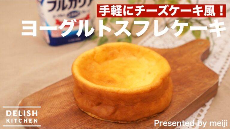 手軽にチーズケーキ風！ヨーグルトスフレケーキの作り方 ｜ How to make Yogurt  Souffle Cake