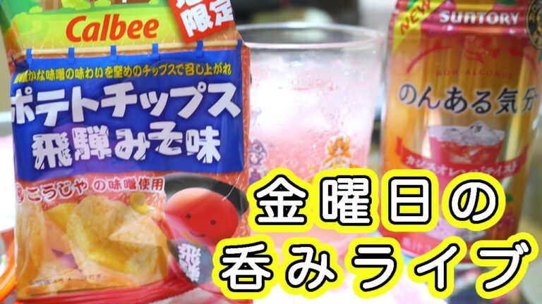 【雑談】金曜日の雑談呑みライブ（ノンアルコールｗ）