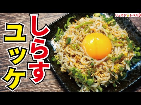 ハイボール5リットルは用意しといてください、最強の酒の肴【しらすユッケ】