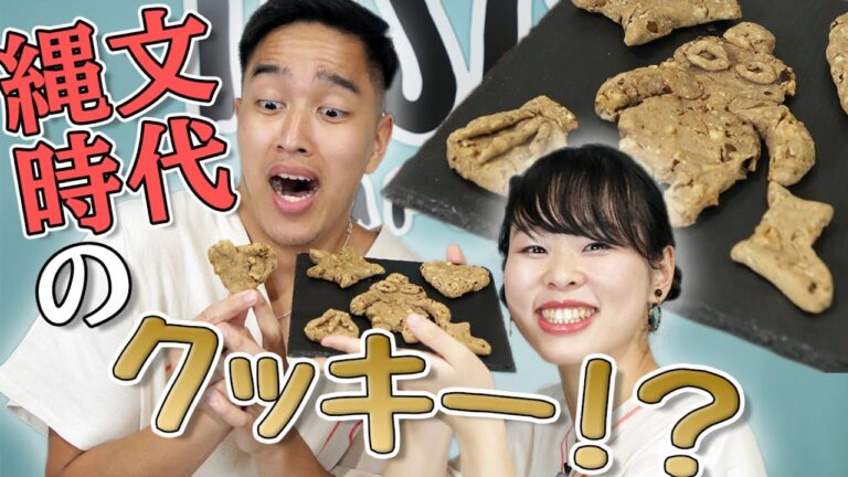縄文時代のクッキーを想像だけで作ってみた【歴史】