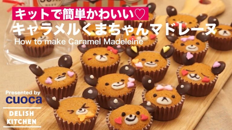 キットで簡単かわいい♡キャラメルくまちゃんマドレーヌ | How to make Caramel Madeleine