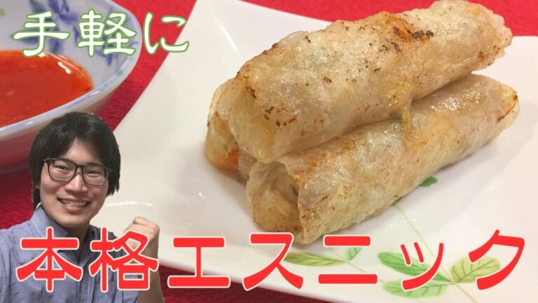 手軽にエスニック!揚げ生春巻き(チャーゾー)の作り方 手軽にエスニック!揚げ生春巻き(チャーゾー)の作り方