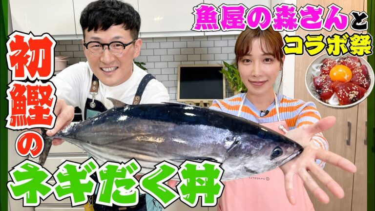 【コラボ２弾】超簡単♪初鰹の丼を いま話題！魚屋の森さんと作ってみた