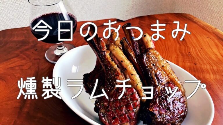 家飲み用燻製レシピ。〜燻製ラムチョップ編 〜【簡単おつまみ#6】 家飲み用燻製レシピ。〜燻製ラムチョップ編 〜【簡単おつまみ#6】