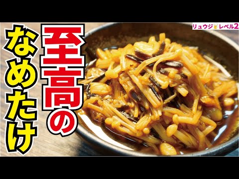 10分で作れる最強の常備菜、米三合が余裕で食える【至高のなめたけ】