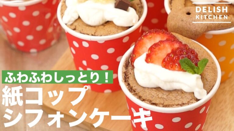 ふわふわしっとり！紙コップシフォンケーキ　｜　How To Make Cup Chiffon Cake