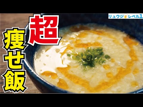 マジでこれさえ食っとけば痩せる、最強にウマい超痩せ飯【サラダチキン豆腐粥】『Salad chicken tofu porridge』