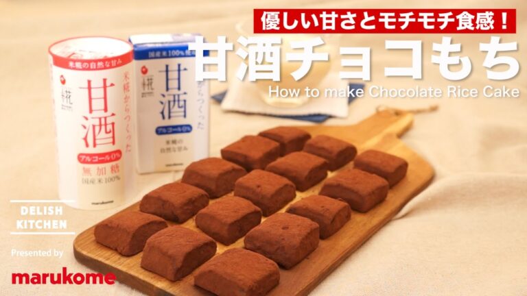 優しい甘さとモチモチ食感！甘酒チョコもちの作り方 ｜ How to make Chocolate Rice Cake