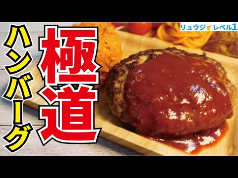 まさかの『極主夫道』とコラボしたら超ウマい奇跡の食感のハンバーグが爆誕しました【極道ハンバーグ】
