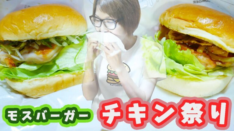 【モスバーガー】直火焼チキン祭り!パリパリれんこんチキンバーガーとじゃじゃ味噌チキンバーガー【飯テロ】【kattyanneru】 【モスバーガー】直火焼チキン祭り!パリパリれんこんチキンバーガーとじゃじゃ味噌チキンバーガー【飯テロ】【kattyanneru】