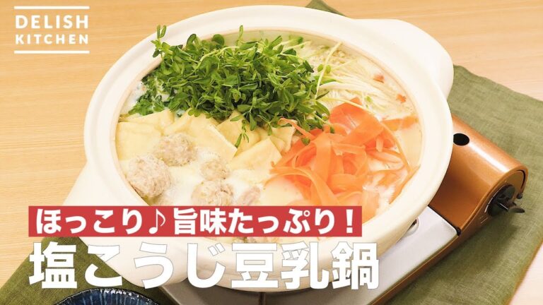 ほっこり♪旨味たっぷり!塩こうじ豆乳鍋 | How To Make Salt Soymilk Hotpot ほっこり♪旨味たっぷり!塩こうじ豆乳鍋 | How To Make Salt Soymilk Hotpot