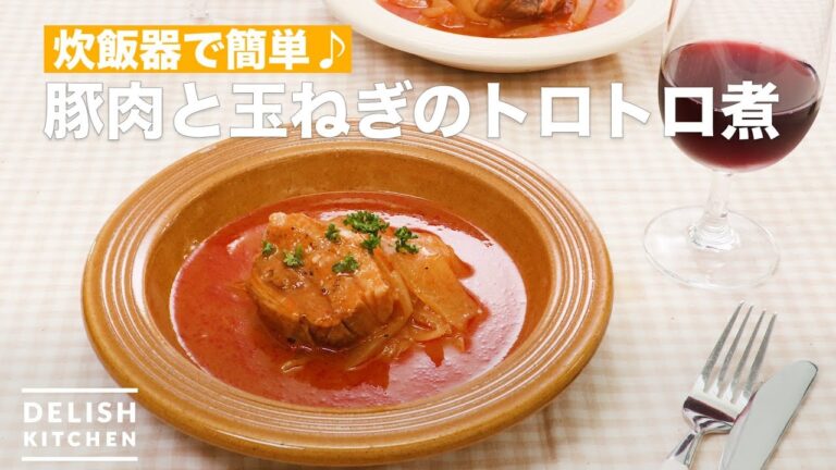 炊飯器で簡単♪豚肉と玉ねぎのトロトロ煮 | How To Make Simmered pork and onion with a rice cooker 炊飯器で簡単♪豚肉と玉ねぎのトロトロ煮 | How To Make Simmered pork and onion with a rice cooker