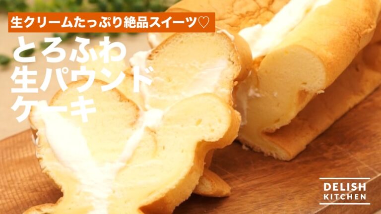 生クリームたっぷり絶品スイーツ♡生パウンドケーキの作り方　｜　How To Make Pound cake