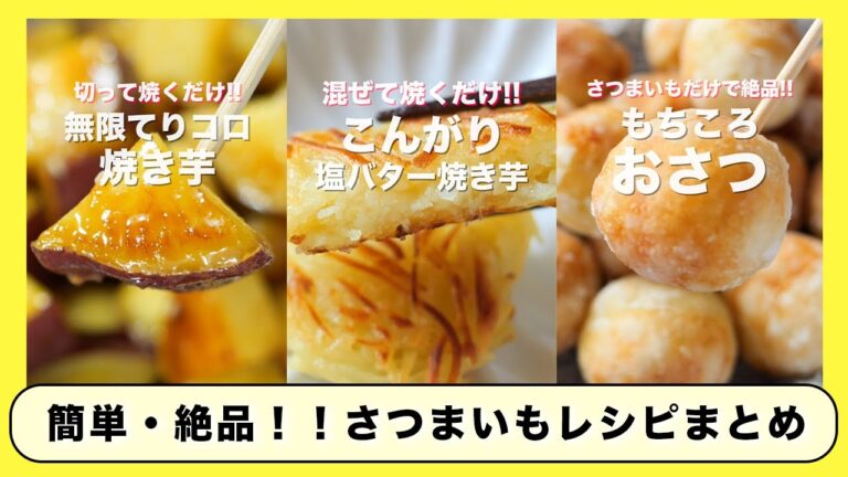 【さつまいもだけで驚くほど旨い！】旬のさつまいもで節約・簡単！人気「さつまいも」レシピまとめ