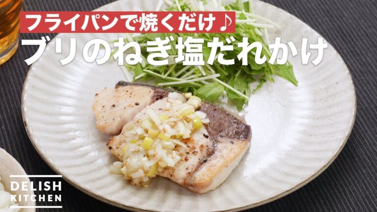 フライパンで焼くだけ♪ブリのねぎ塩だれかけ | How To Make Yellowtail sauteed green onion and salt sauce フライパンで焼くだけ♪ブリのねぎ塩だれかけ | How To Make Yellowtail sauteed green onion and salt sauce