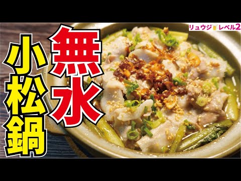 安い小松菜は全部これにしてください、野菜嫌いの人生を変えるほど美味しい【無水小松鍋】