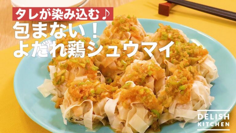 タレが染み込む♪包まない！よだれ鶏シュウマイ　｜　How To Make Do not wrap Chinese Steamed Dumplings