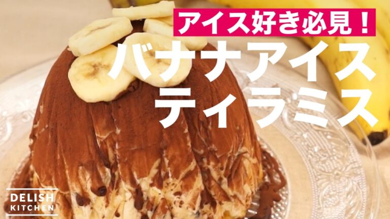アイス好き必見！バナナアイスティラミス