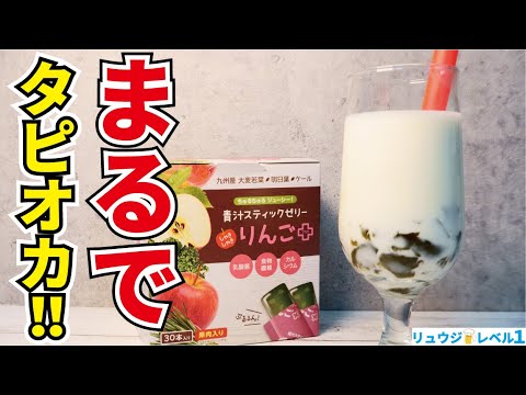 超健康的においしく栄養が摂れる!!本格ラッシーにゼリーを沈めました【タピオカ風青汁ゼリーラッシー】 超健康的においしく栄養が摂れる!!本格ラッシーにゼリーを沈めました【タピオカ風青汁ゼリーラッシー】