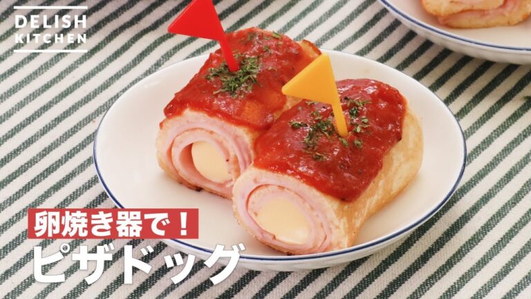 卵焼き器で!ピザドッグ | How To Make Pizza Dog 卵焼き器で!ピザドッグ | How To Make Pizza Dog