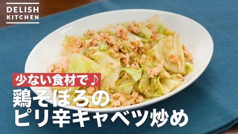 少ない食材で♪鶏そぼろのピリ辛キャベツ炒め | How To Make Stir-fry chicken spicy cabbage 少ない食材で♪鶏そぼろのピリ辛キャベツ炒め | How To Make Stir-fry chicken spicy cabbage