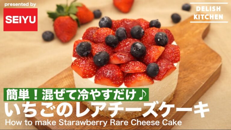 簡単！混ぜて冷やすだけ♪いちごのレアチーズケーキ | How to make Strawberry Rare Cheese Cake