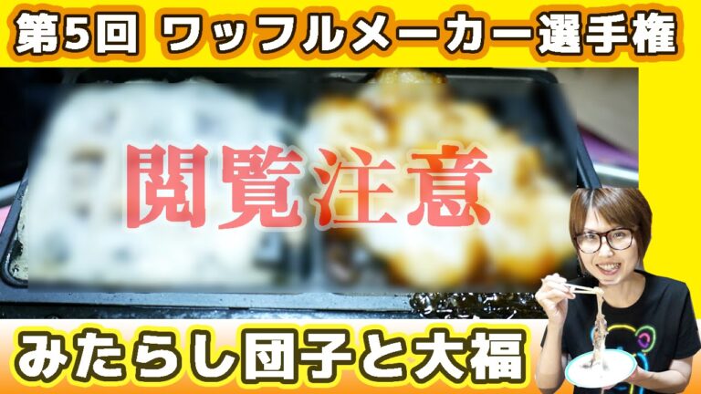 【ワッフルメーカー選手権】閲覧注意！？大福とみたらし団子をワッフルにしてみた！【kattyanneru】