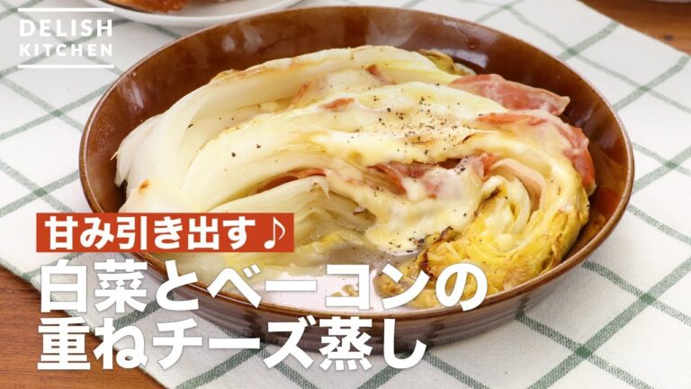 甘み引き出す♪白菜とベーコンの重ねチーズ蒸し　｜　How To Make Chinese cabbage and bacon Steamed Cheese layered