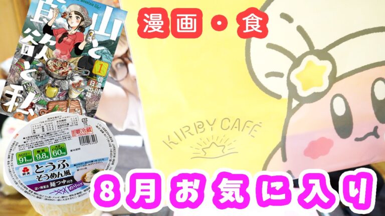 ８月のお気に入り〜August Favorites 2016〜おすすめの漫画・購入品！