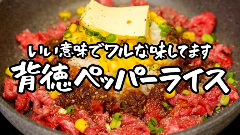 【いけないことしてる気になります】市販のタレでは再現不可!肉のプロの特製ビーフペッパーライス【ギオット・平沢光明】|クラシル #シェフのレシピ帖 【いけないことしてる気になります】市販のタレでは再現不可!肉のプロの特製ビーフペッパーライス【ギオット・平沢光明】|クラシル #シェフのレシピ帖