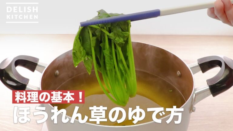 【ほうれん草のゆで方】おいしく食べられる茹で方をご紹介 | How to boil Spinach 【ほうれん草のゆで方】おいしく食べられる茹で方をご紹介 | How to boil Spinach
