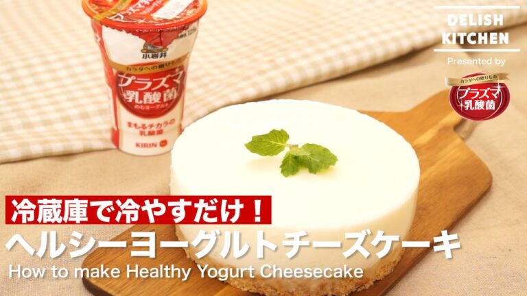 冷蔵庫で冷やすだけ！ヘルシーヨーグルトチーズケーキ| How to make Healthy Yogurt Cheesecake