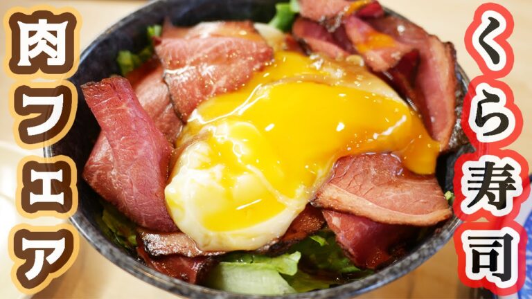 【無言シリーズ】ひとり回転寿司！くら寿司の極上肉とマンゴーフェアで肉を食す！ローストビーフ丼【kattyanneru】